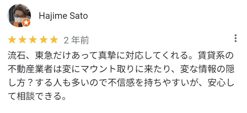 流石、東急だけあって真摯に対応してくれる。賃貸系の不動産業者は変にマウント取りに来たり、変な情報の隠し方？する人も多いので不信感を持ちやすいが、安心して相談できる。