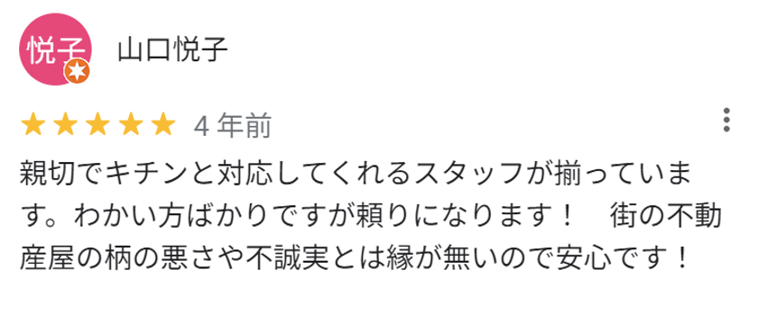 親切でキチンと対応してくれるスタッフが揃っています。若い方ばかりですが頼りになります！街の不動産屋の柄の悪さや不誠実とは縁がないので安心です！