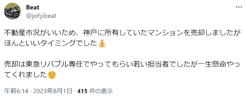 不動産市況がいいため、神戸に所有していたマンションを売却しましたがほんといいタイミングでした💰

売却は東急リバブル専任でやってもらい若い担当者でしたが一生懸命やってくれました😌