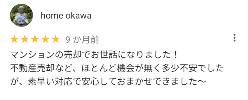 マンションの売却でお世話になりました！
不動産売却など、ほとんど機会がなく多少不安でしたが、素早い対応で安心しておまかせできました～