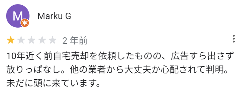 10年近く前自宅売却を依頼したものの、広告すら出さず放りっぱなし。他の業者から大丈夫か心配されて判明。未だに頭に来ています。