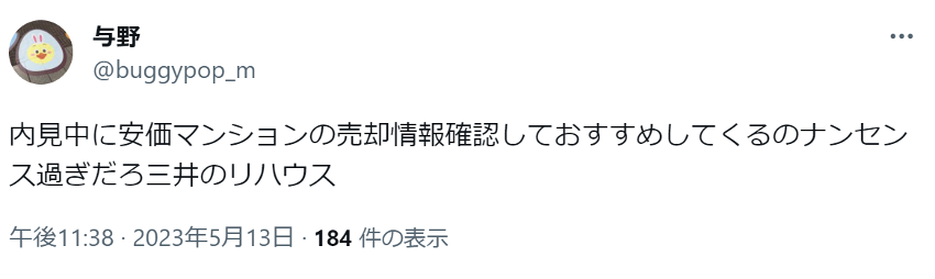 内見中に安価マンションの売却情報確認しておすすめしてくるのナンセンス過ぎだろ三井のリハウス