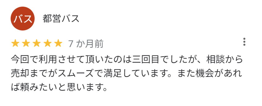 今回で利用させて頂いたのは3回目でしたが、相談から売却までがスムーズで満足しています。また機会があれば頼みたいと思います。