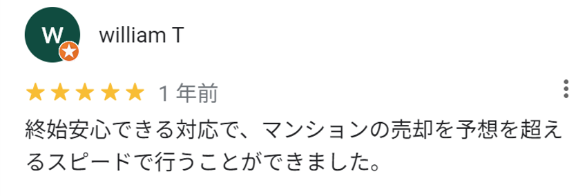 終始安心できる対応で、マンションの売却を予想を超えるスピードで行うことができました。