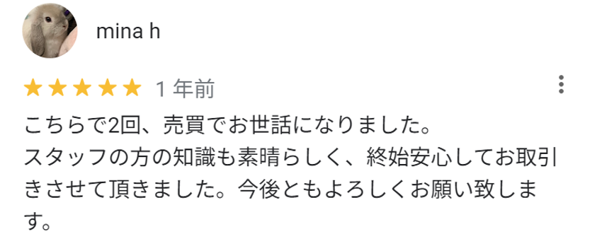 こちらで2回、売買でお世話になりました。
スタッフの方の知識も素晴らしく、終始安心してお取引きさせて頂きました。今後ともよろしくお願い致します。