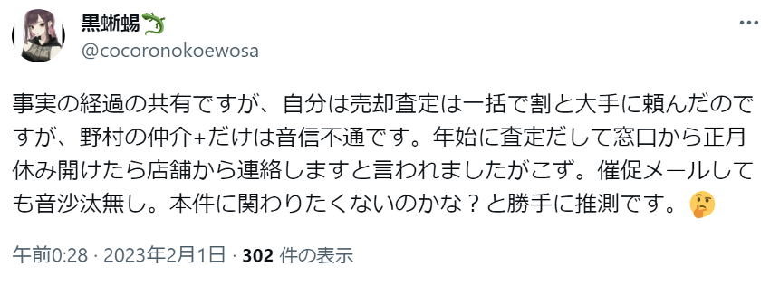 事実の経過の共有ですが、自分は売却査定は一括で割と大手に頼んだのですが、野村の仲介+だけは音信不通です。年始に査定だして窓口から正月休み開けたら店舗から連絡しますと言われましたがこず。催促メールしても音沙汰無し。本件に関わりたくないのかな？と勝手に推測です。🤔