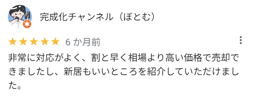 非常に対応が良く、割と早く相場より高い価格で売却できましたし、新居もいいところを紹介していただけました。