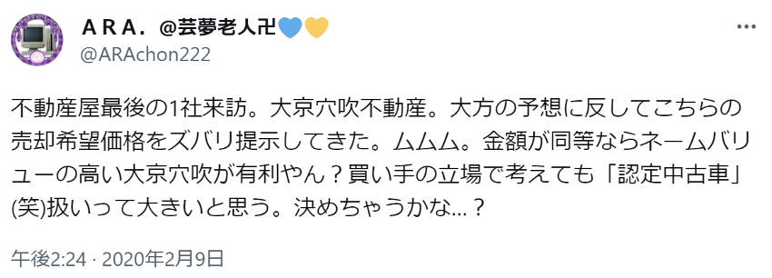 不動産屋最後の1社来訪。大京穴吹不動産。大方の予想に反してこちらの売却希望価格をズバリ提示してきた。ムムム。金額が同等ならネームバリューの高い大京穴吹が有利やん？買い手の立場で考えても「認定中古車」(笑)扱いって大きいと思う。決めちゃうかな…？