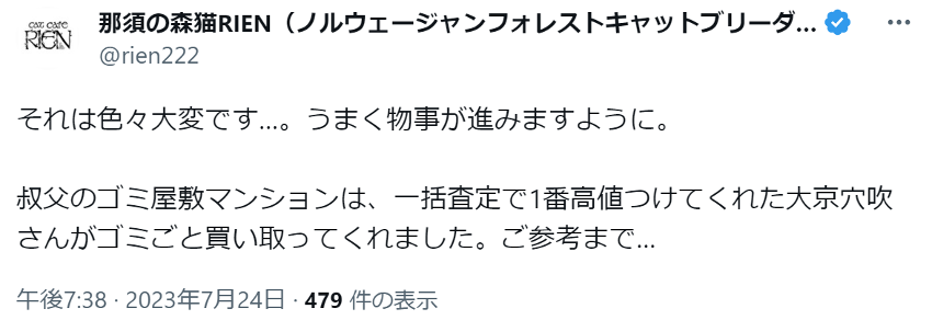 それは色々大変です…。うまく物事が進みますように。

叔父のゴミ屋敷マンションは、一括査定で1番高値つけてくれた大京穴吹さんがゴミごと買い取ってくれました。ご参考まで…