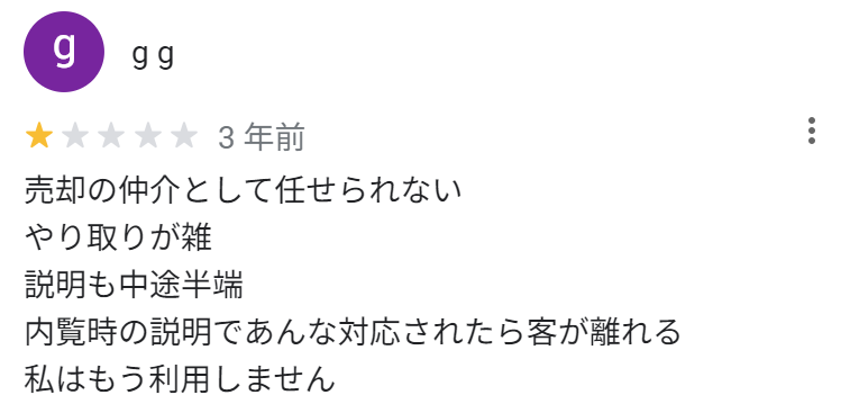 売却の仲介として任せられない
やり取りが雑
説明も中途半端
内覧時の説明であんな対応されたら客が離れる
私はもう利用しません