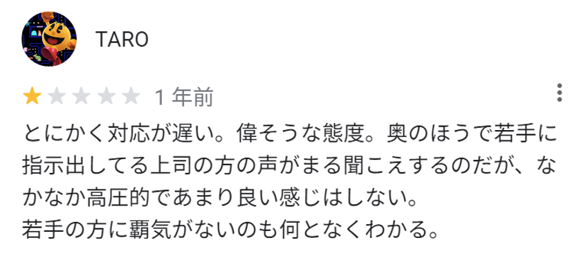 とにかく対応が遅い。偉そうな態度。奥のほうで若手に指示出してる上司の方の声がまる聞こえするのだが、なかなか高圧的であまり良い感じはしない。
若手の方に覇気がないのも何となくわかる。