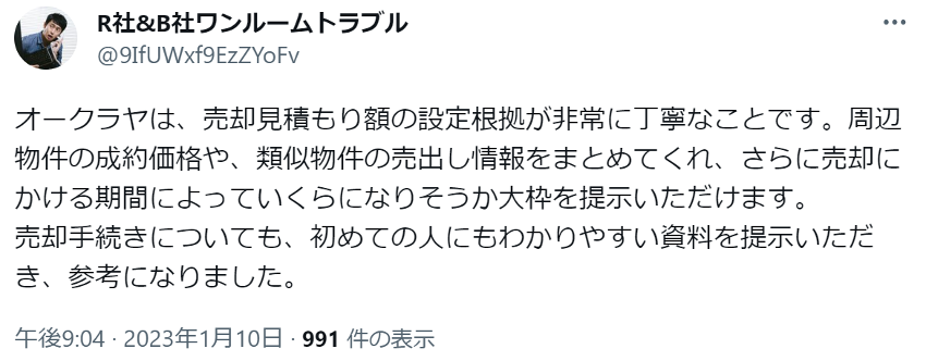 オークラヤは、売却見積もり額の設定根拠が非常に丁寧なことです。周辺物件の成約価格や、類似物件の売出し情報をまとめてくれ、さらに売却にかける期間によっていくらになりそうか大枠を提示いただけます。
売却手続きについても、初めての人にもわかりやすい資料を提示いただき、参考になりました。