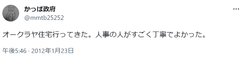 オークラヤ住宅行ってきた。人事の人がすごく丁寧でよかった。