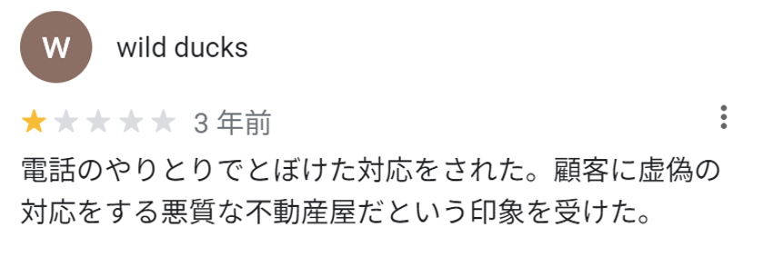 電話のやりとりでとぼけた対応をされた。顧客に虚偽の対応をする悪質な不動産屋だという印象を受けた。