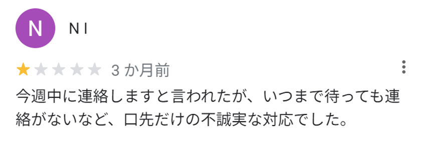 今週中に連絡しますと言われたが、いつまで待っても連絡がないなど、口先だけの不誠実な対応でした