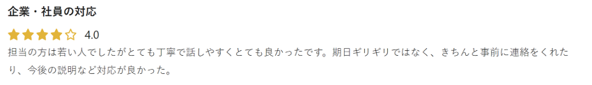 担当の方は若い人でしたがとても丁寧で話しやすくとても良かったです。期日ギリギリではなく、きちんと事前に連絡をくれたり、今後の説明など対応が良かった。