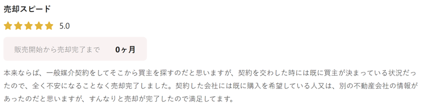 本来ならば、一般媒介契約をしてそこから買主を探すのだと思いますが、契約を交わした時には既に買主が決まっている状況だったので、全く不安になることなく売却完了しました。契約した会社には既に購入を希望している人又は、別の不動産会社の情報があったのだと思いますが、すんなりと売却が完了したので満足してます。