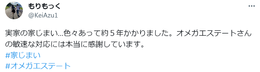 実家の家じまい…色々あって約５年かかりました。オメガエステートさんの敏速な対応には本当に感謝しています。