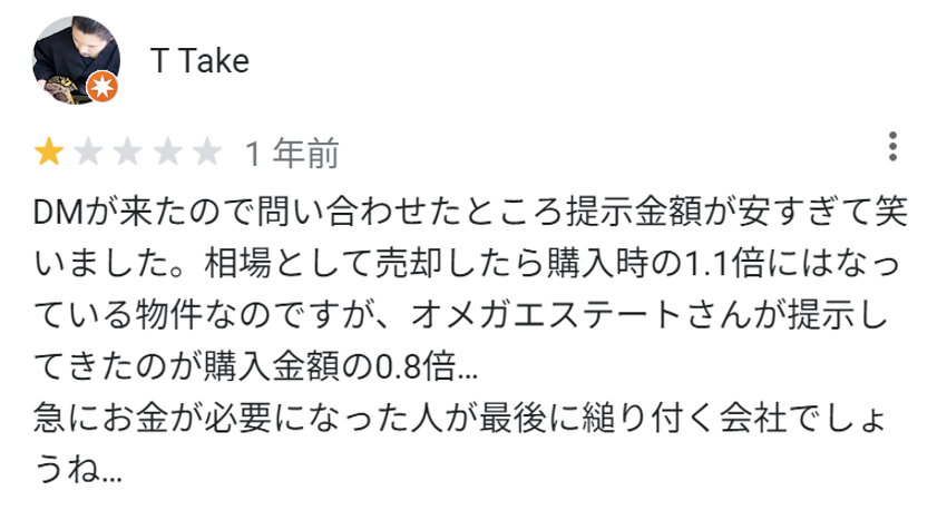 DMが来たので問い合わせたところ提示金額が安すぎて笑いました。相場として売却したら購入時の1.1倍にはなっている物件なのですが、オメガエステートさんが提示してきたのが購入金額の0.8倍…急にお金が必要になった人が最後に縋り付く会社でしょうね…