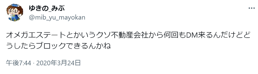 オメガエステートとかいうクソ不動産会社から何回もDM来るんだけどどうしたらブロックできるんかね