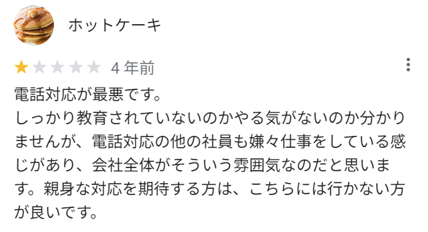 電話対応が最悪です。
しっかり教育されていないのかやる気がないのか分かりませんが、電話対応の他の社員も嫌々仕事をしている感じがあり、会社全体がそういう雰囲気なのだと思います。親身な対応を期待する方は、こちらには行かない方が良いです。