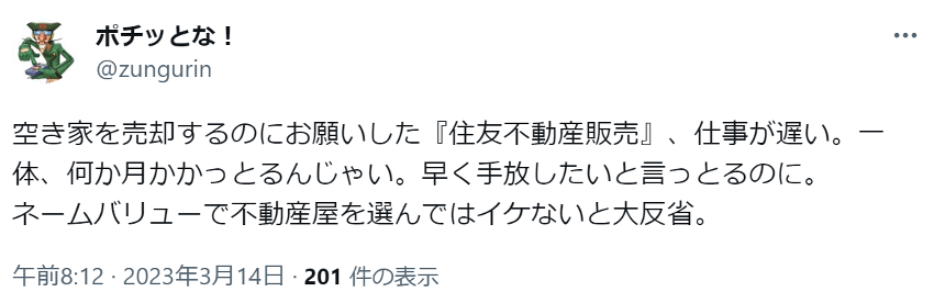 空き家を売却するのにお願いした『住友不動産販売』、仕事が遅い。一体、何か月かかっとるんじゃい。早く手放したいと言っとるのに。
ネームバリューで不動産屋を選んではイケないと大反省。